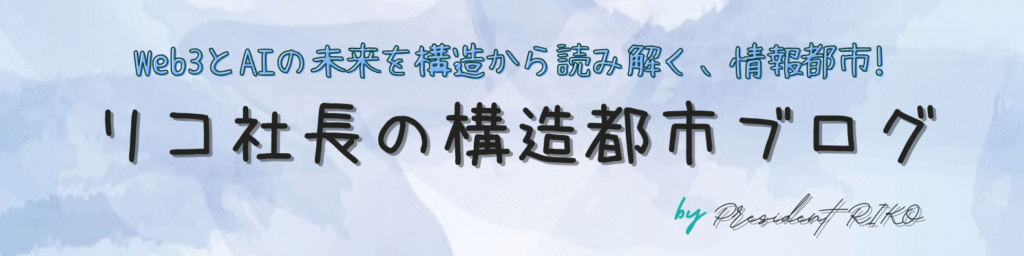 「Web3とAIの未来を構造から読み解く、情報都市!リコ社長の構造都市ブログ」のヘッダー画像。水彩風の青い背景に、黒字と青字でキャッチコピーとブログ名が描かれており、右下に "by President RIKO" の署名が入っている。