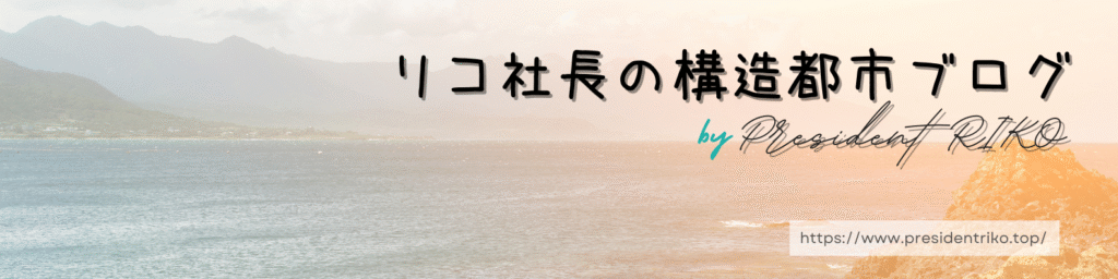 夕暮れ時の海と岩場を背景に、『リコ社長の構造都市ブログ』の文字と by President RIKO のサインが配置されたヘッダーバナー画像。右下にブログURLが表示されている。