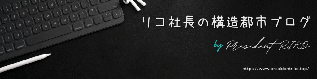 黒色のレザーデスク上に、黒い英字配列キーボード、白いスタイラスペン、白いワイヤレスイヤホンが置かれている。右側に『リコ社長の構造都市ブログ』の文字と “by President RIKO” の署名風ロゴ、ブログURLが配置されたバナー画像。