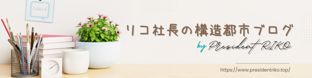 木製デスクの上に並ぶ文房具と観葉植物、奥には数冊の本が積まれている。右側には「リコ社長の構造都市ブログ」のロゴとURLが配置されたシンプルで柔らかな雰囲気のバナー画像。