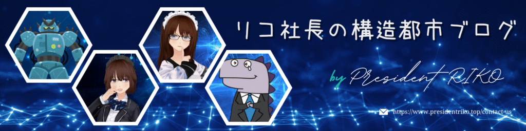 青いデジタルネットワーク背景に、六角形のフレームでキャラクターやロボットが配置されたデザインバナー。左端は青いロボット、その右にスーツ姿のリム会長、中央には眼鏡をかけたメイド服姿のリス秘書、右端にはスーツ姿の恐竜キャラクターが描かれている。右側には「リコ社長の構造都市ブログ」の文字と “by President RIKO” のサインロゴ、下部に連絡先URLが表示されている。