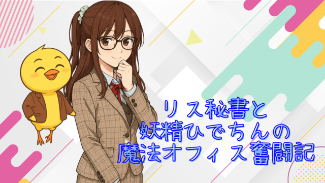 笑顔のリス秘書と妖精ひでちんが並ぶ、創作小説紹介用のイラスト画像