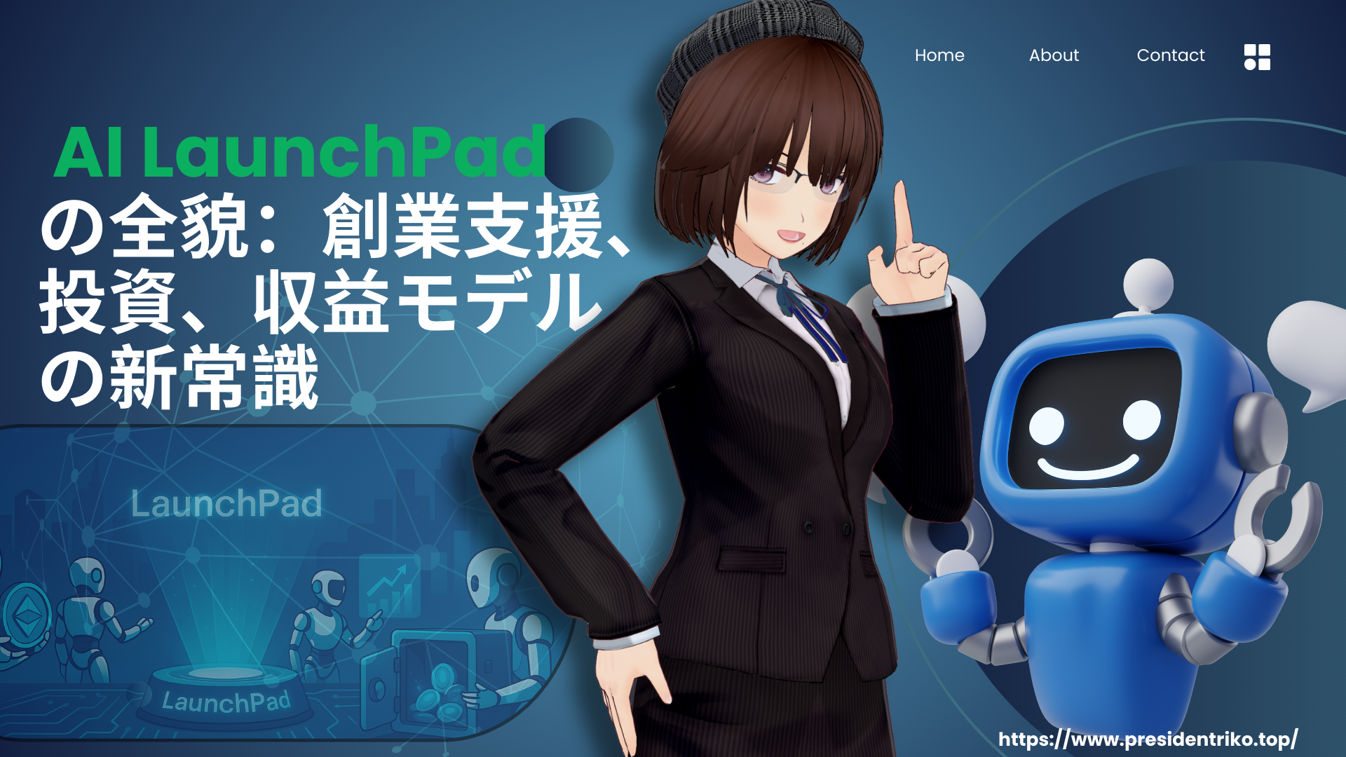 AI LaunchPadを指差し解説する女性アバターとロボット──創業支援・投資・収益モデルを示すWeb3ネットワーク背景