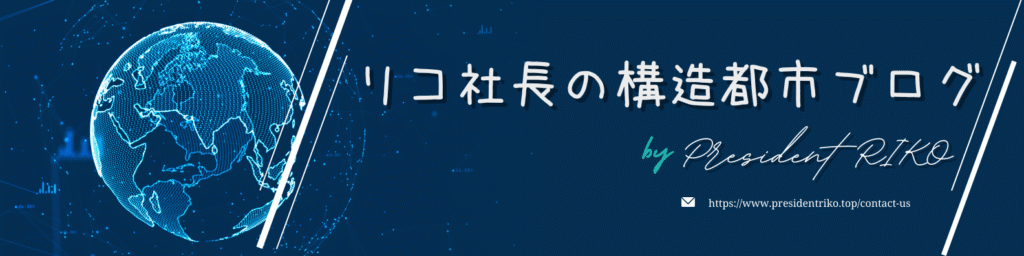 青い背景に地球のワイヤーフレーム風グラフィックが描かれたデザインバナー。右側には「リコ社長の構造都市ブログ」という文字と、英語で “by President RIKO” のサイン風ロゴ、下部に連絡先URLが表示されている。