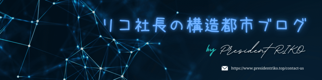 濃紺の背景に青く光るネットワークの線と点が描かれ、その中央に『リコ社長の構造都市ブログ』の文字。右下には “by President RIKO” の署名風テキストと、メールアイコンと共にURLが記載されている。