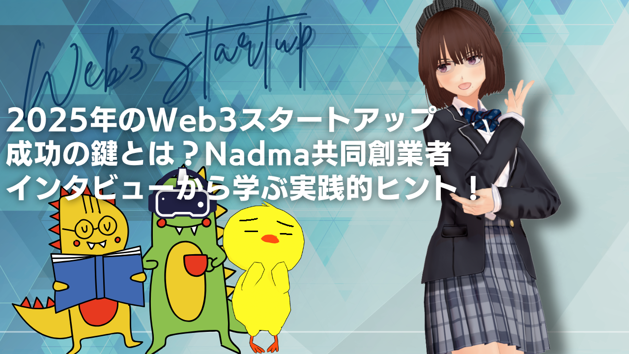 2025年のWeb3スタートアップ解説記事用バナー画像。リム会長とマスコットキャラクターが登場。