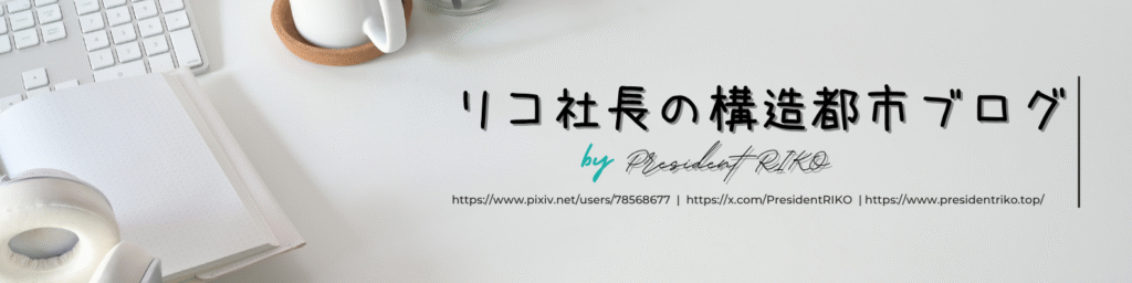 Web3とAIをテーマにした「リコ社長の構造都市ブログ」のヘッダー画像。白いデスクにノートとキーボード、右側にブログ名とリンク。