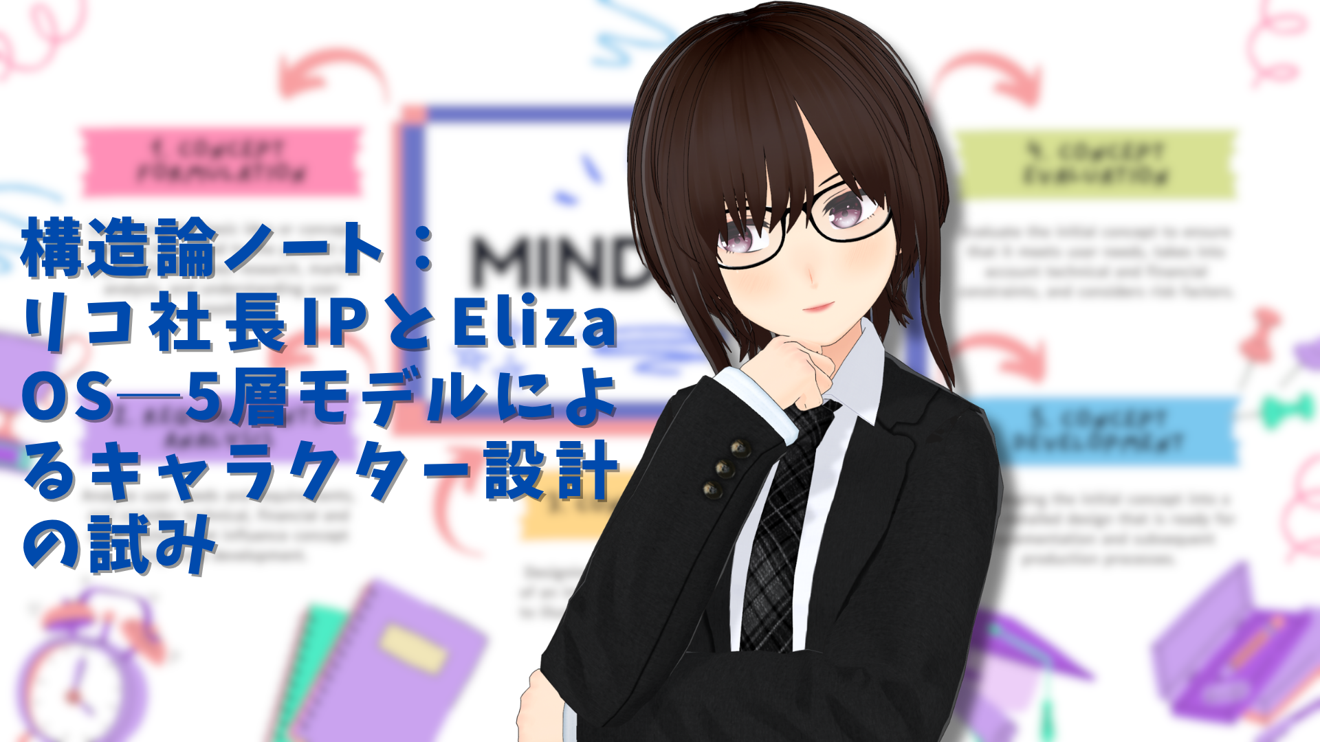 リコ社長の3Dモデルと共に表示された記事タイトル「構造論ノート：リコ社長IPとEliza OS──5層モデルによるキャラクター設計の試み」のアイキャッチ画像