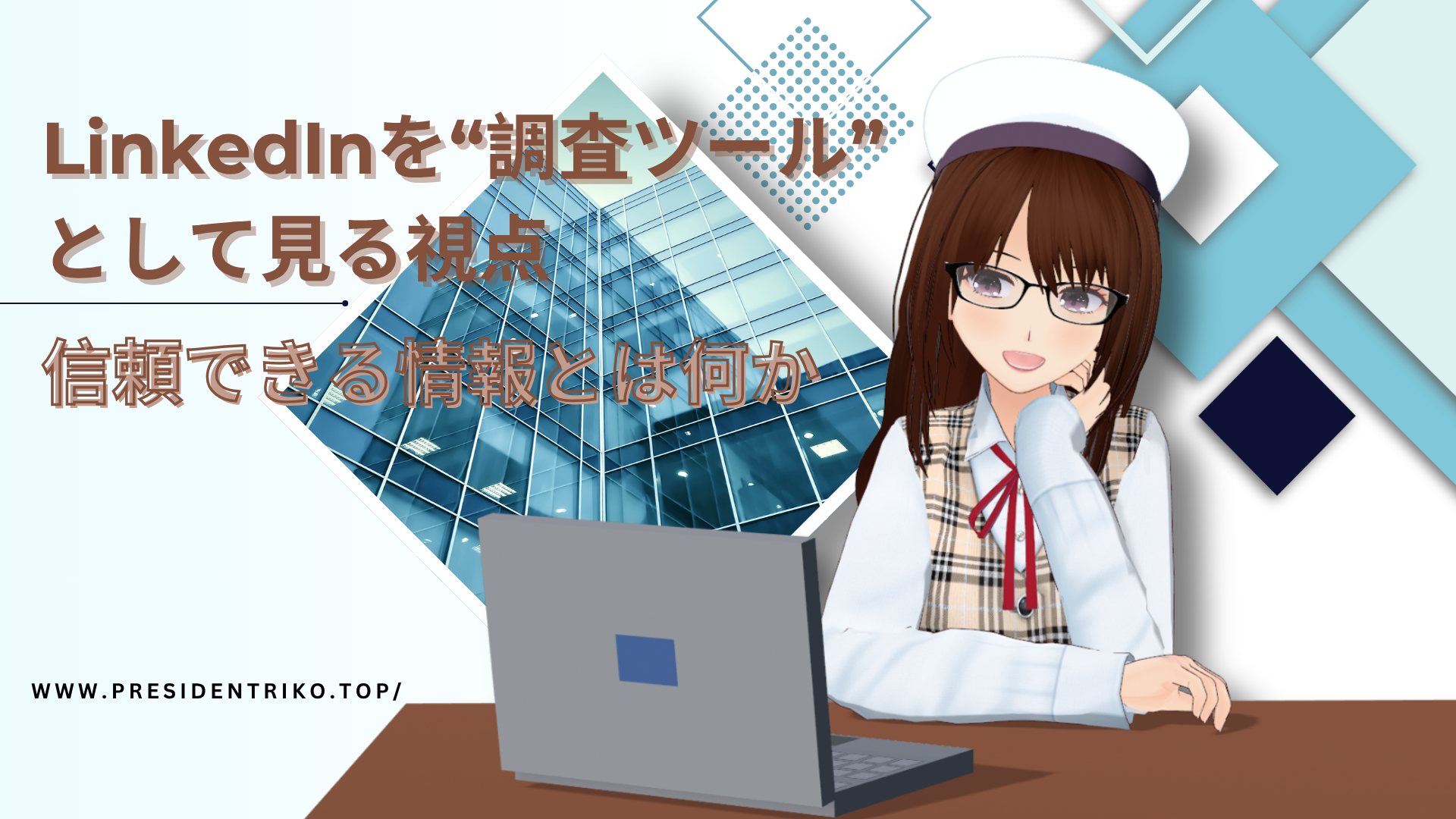 LinkedInを調査ツールとして紹介する記事のアイキャッチ画像。眼鏡をかけたキャラクター「リス秘書」がパソコンに向かいながら微笑んでいる。