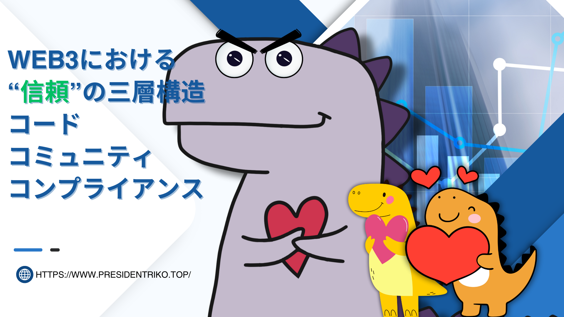 Web3における“信頼”の三層構造を表現したイラスト。大きな紫の恐竜が中央に描かれ、左には「コード・コミュニティ・コンプライアンス」と文字が並び、右側には赤いハートを持った黄色とオレンジの恐竜キャラクターが微笑んでいる。