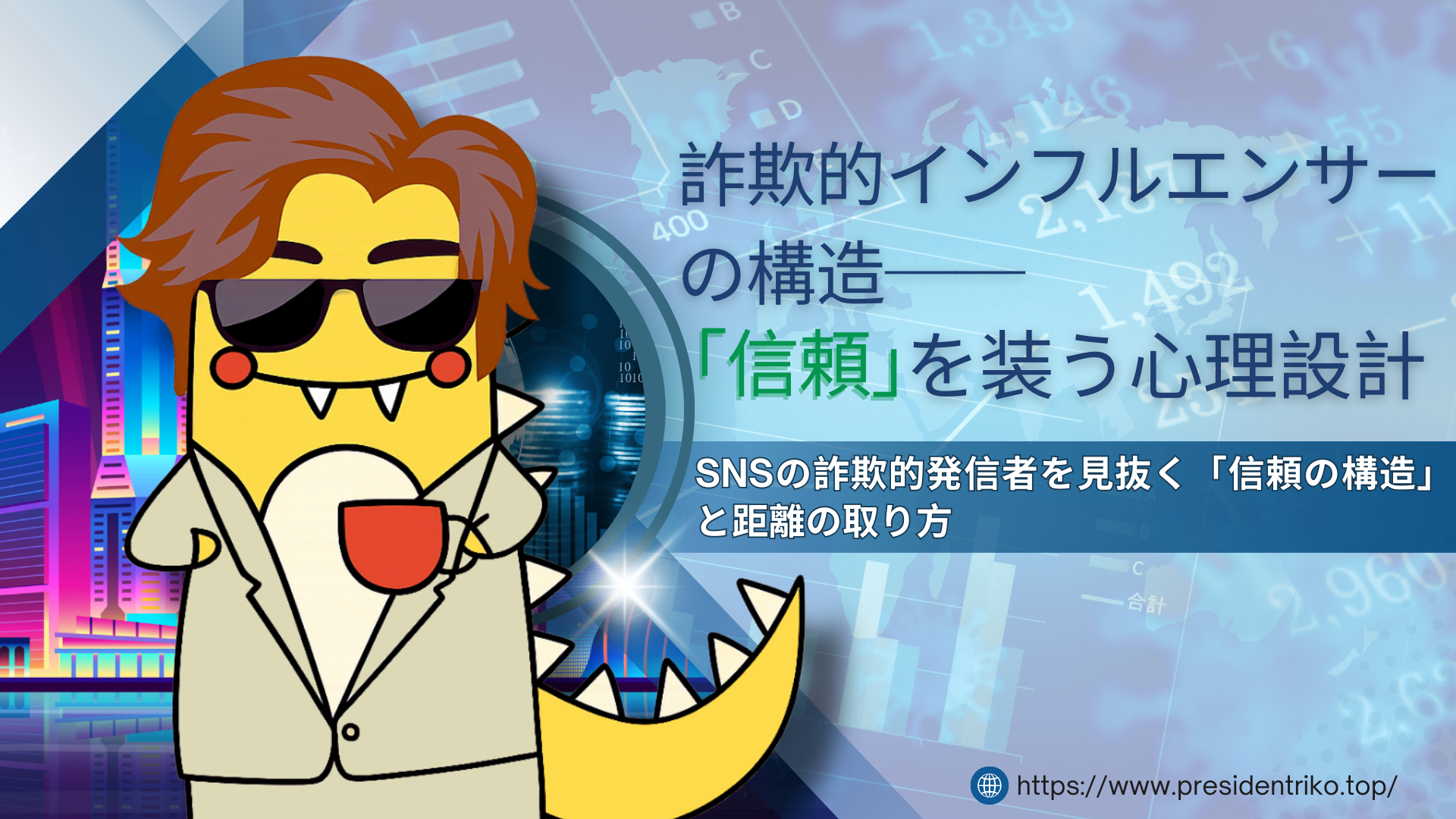 白いスーツを着た恐竜キャラクターがコーヒーを持ち、背景に金融データと都市のイラストが並ぶ。 SNSにおける「信頼の構造」をテーマにした記事を象徴するアイキャッチ画像。