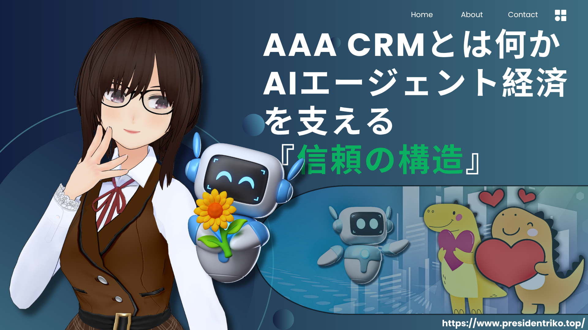 リコ社長がAIロボットとともに笑顔で立つイラスト。背景には「AAA CRMとは何か　AIエージェント経済を支える『信頼の構造』」というタイトルが描かれている。