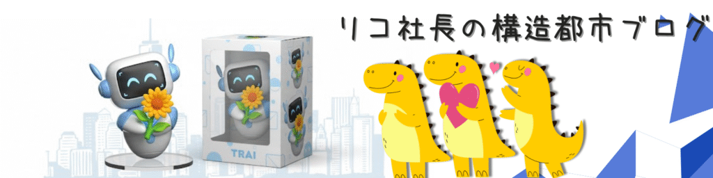 花を持つAIロボット「TRAI」と、ハートを抱えた恐竜たちが並ぶデザイン。 背景には都市のビル群が描かれ、「リコ社長の構造都市ブログ」のタイトルが配置されている。 AIと人間、そしてキャラクターが共に信頼を築く世界観を象徴するイラスト。