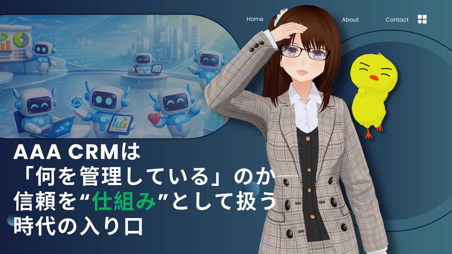 AIロボットたちがデータ分析や記録作業を行う背景の前に、眼鏡をかけた女性秘書キャラクターとマスコットが立ち、AIと人の役割分担を象徴的に表現したイメージ