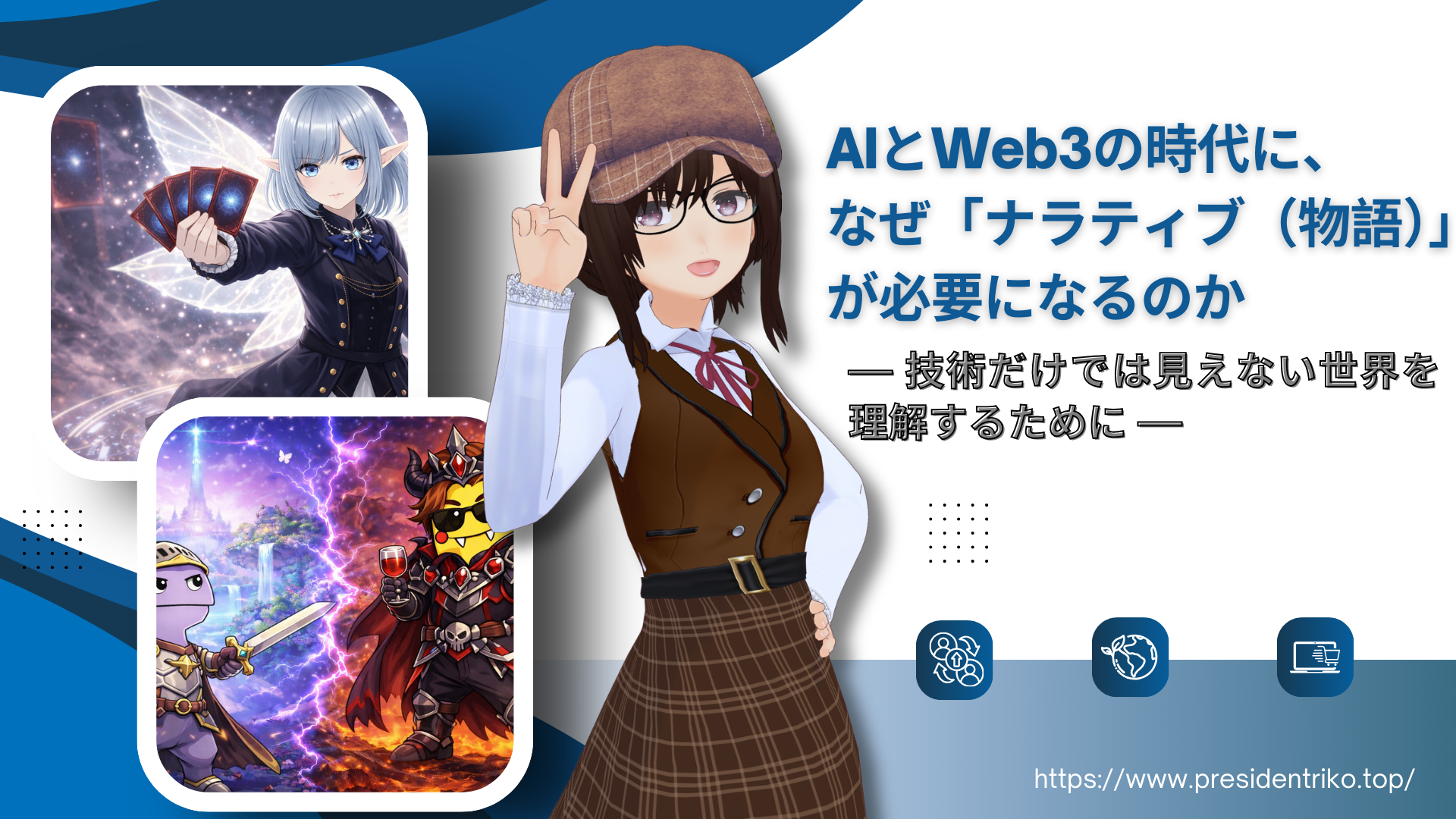 AIとWeb3の時代に、なぜ「ナラティブ（物語）」が必要になるのか｜リコ社長の構造都市ブログ 記事アイキャッチ