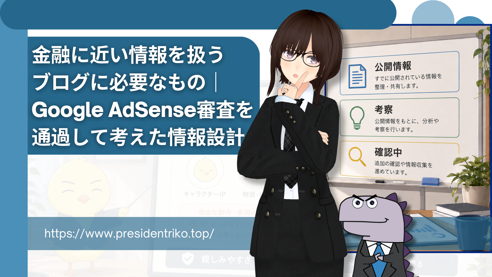 リコ社長の構造都市ブログの記事アイキャッチ画像。黒いスーツ姿のリコ社長が中央で考えるポーズを取り、右側のホワイトボードには「公開情報」「考察」「確認中」と書かれた情報整理の項目が表示されている。左側には「金融に近い情報を扱うブログに必要なもの｜Google AdSense審査を通過して考えた情報設計」というタイトルとブログURLがあり、背景には薄いひよこキャラクターと恐竜風キャラクターが配置されている。