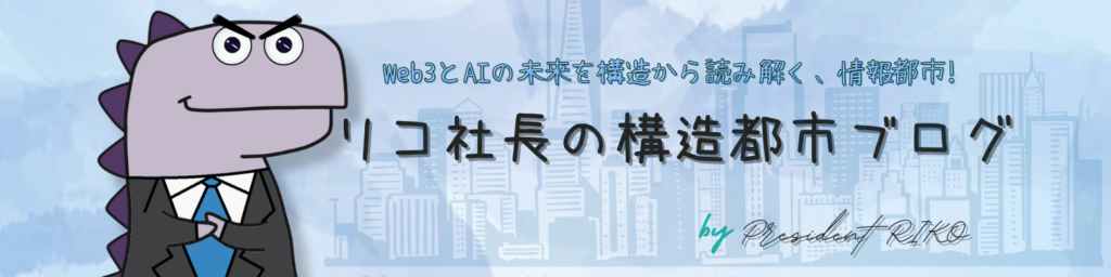 リコ社長の構造都市ブログのヘッダー画像。左側にスーツ姿の紫色の恐竜風キャラクターが立ち、背景には淡い青色の山並みと水彩調の模様が描かれている。中央には「Web3とAIの未来を構造から読み解く、情報都市！」、大きく「リコ社長の構造都市ブログ」と表示されている。
