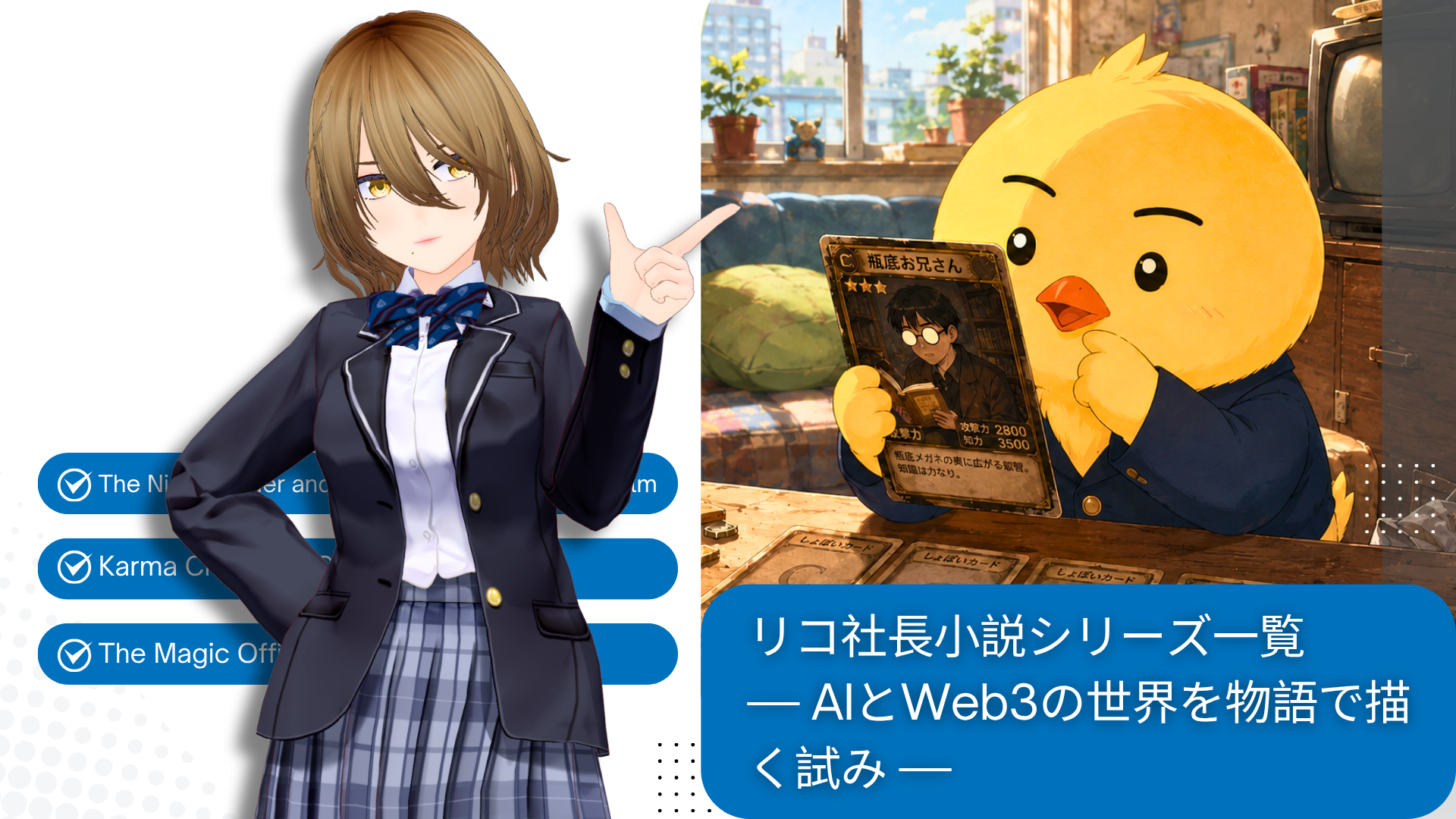 リコ社長小説シリーズ一覧｜AIとWeb3の世界を物語で描く構造都市ブログの小説紹介ビジュアル。