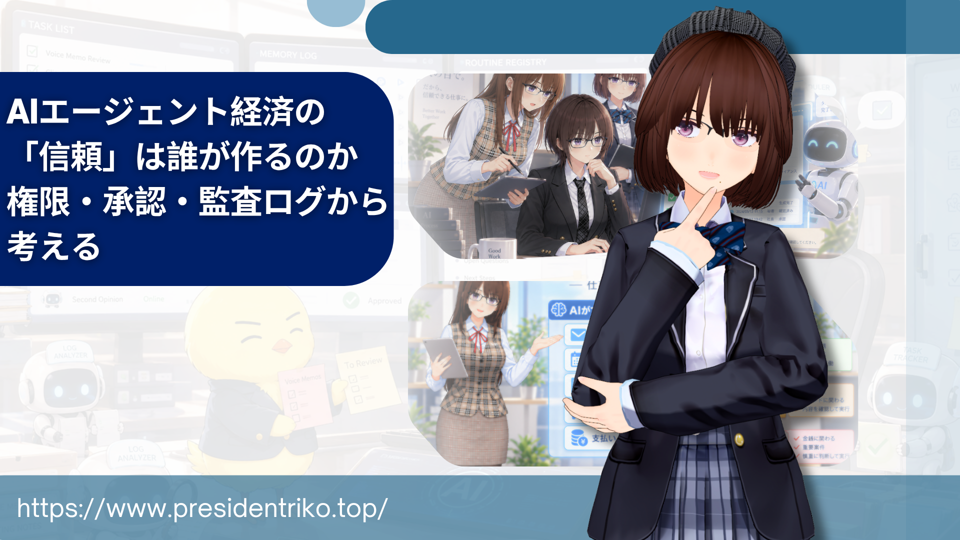 「AIエージェント経済の『信頼』は誰が作るのか―権限・承認・監査ログから考える」という記事タイトルと、リム会長、リコ社長、リス秘書、ひでちん、AIロボットを配置したアイキャッチ画像